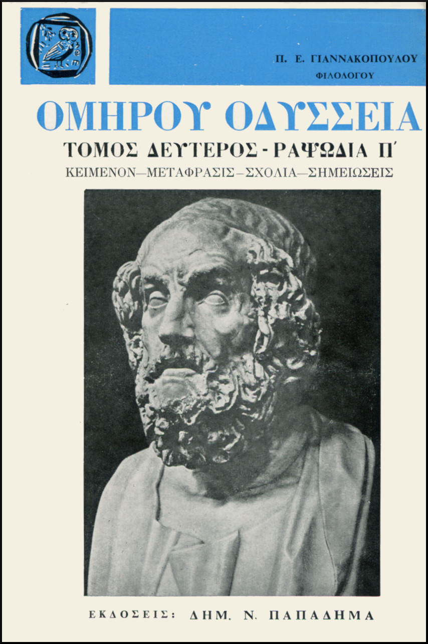 ΟΜΗΡΟΥ ΟΔΥΣΣΕΙΑ, ΡΑΨΩΔΙΑ Π