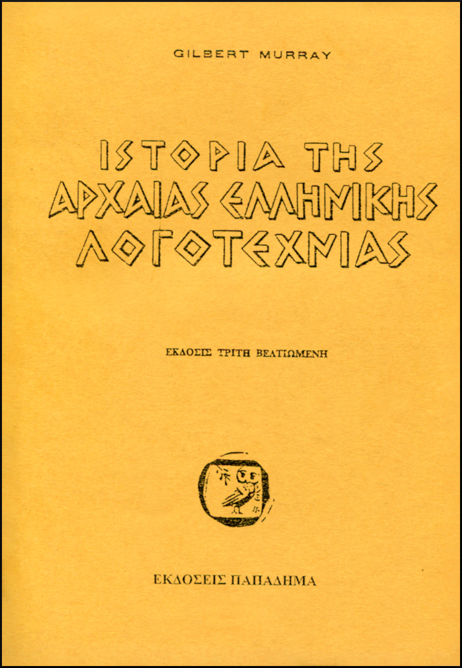 ΙΣΤΟΡΙΑ ΤΗΣ ΑΡΧΑΙΑΣ ΕΛΛΗΝΙΚΗΣ ΛΟΓΟΤΕΧΝΙΑΣ
