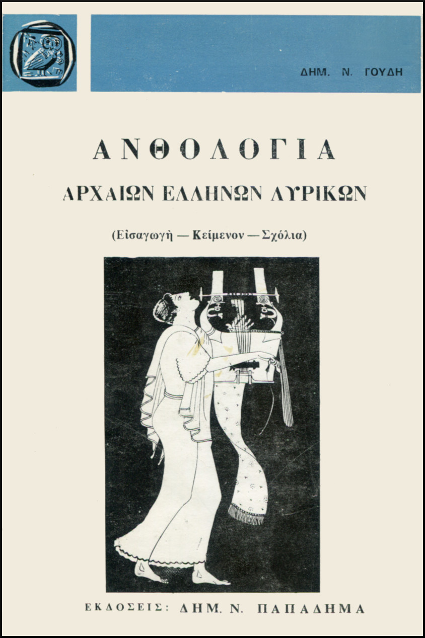 ΑΝΘΟΛΟΓΙΑ ΑΡΧΑΙΩΝ ΕΛΛΗΝΩΝ ΛΥΡΙΚΩΝ