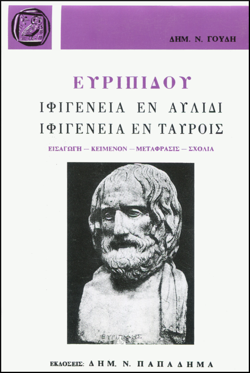 ΕΥΡΙΠΙΔΟΥ ΙΦΙΓΕΝΕΙΑ ΕΝ ΑΥΛΙΔΙ - ΙΦΙΓΕΝΕΙΑ ΕΝ ΤΑΥΡΟΙΣ (ΣΚΛΗΡΟΔΕΤΟ)
