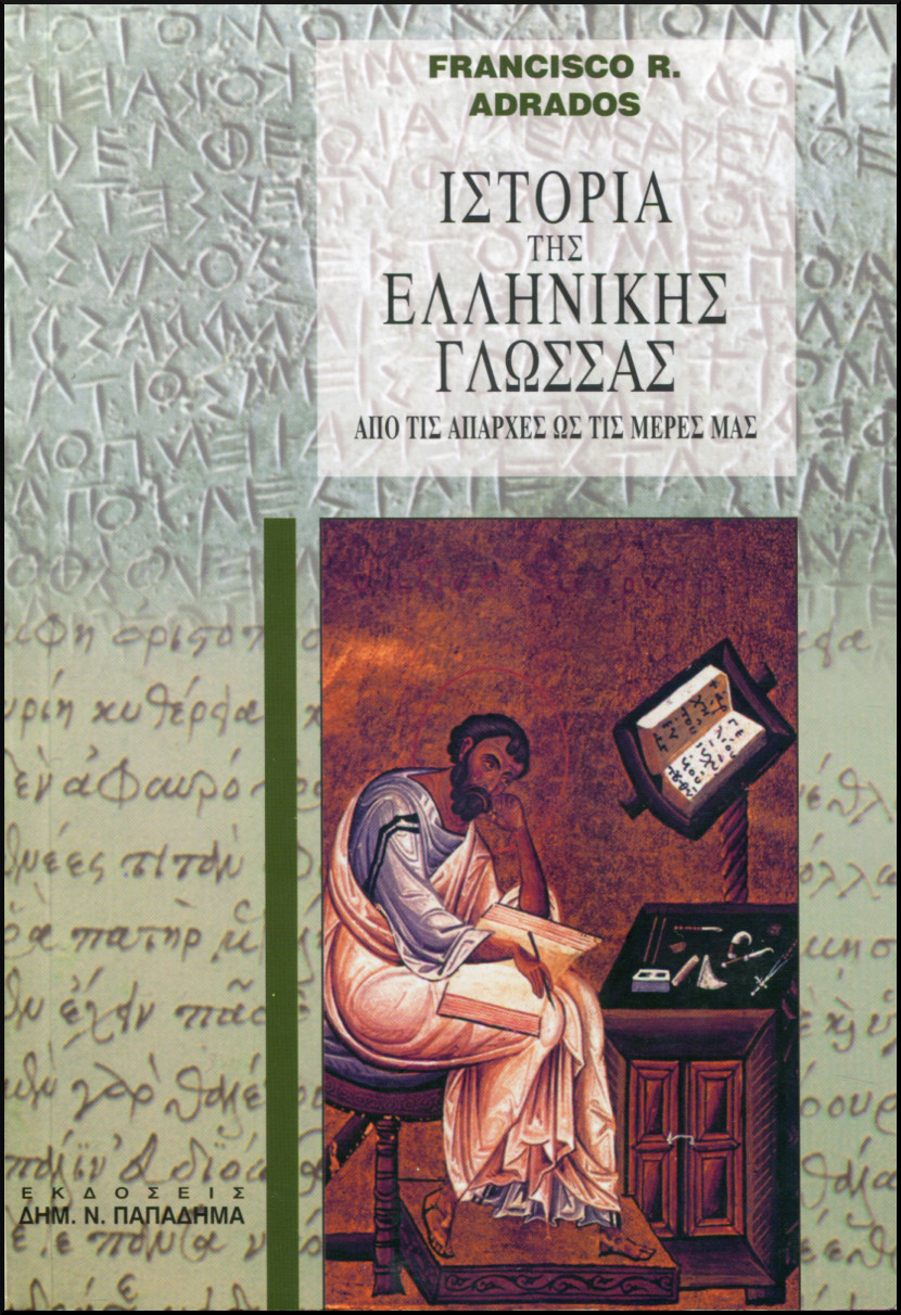 ΙΣΤΟΡΙΑ ΤΗΣ ΕΛΛΗΝΙΚΗΣ ΓΛΩΣΣΑΣ