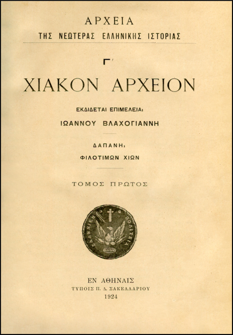 ΧΙΑΚΟΝ ΑΡΧΕΙΟΝ (ΠΕΝΤΑΤΟΜΟ)
