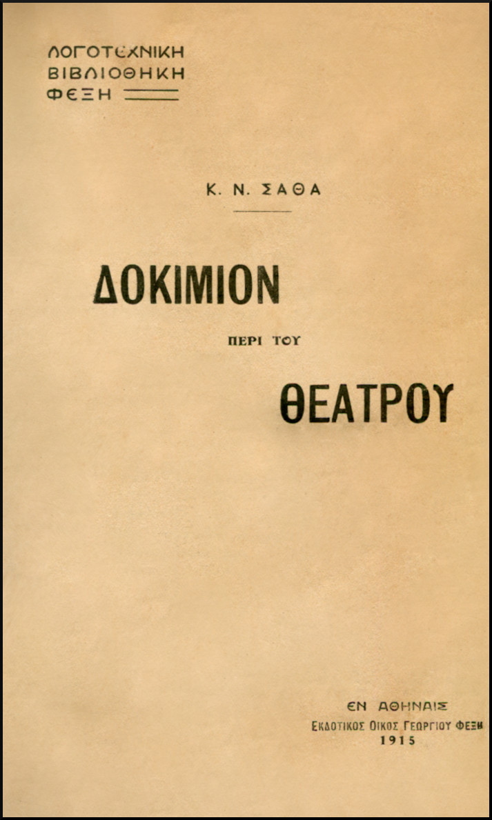 ΔΟΚΙΜΙΟΝ ΠΕΡΙ ΤΟΥ ΘΕΑΤΡΟΥ 