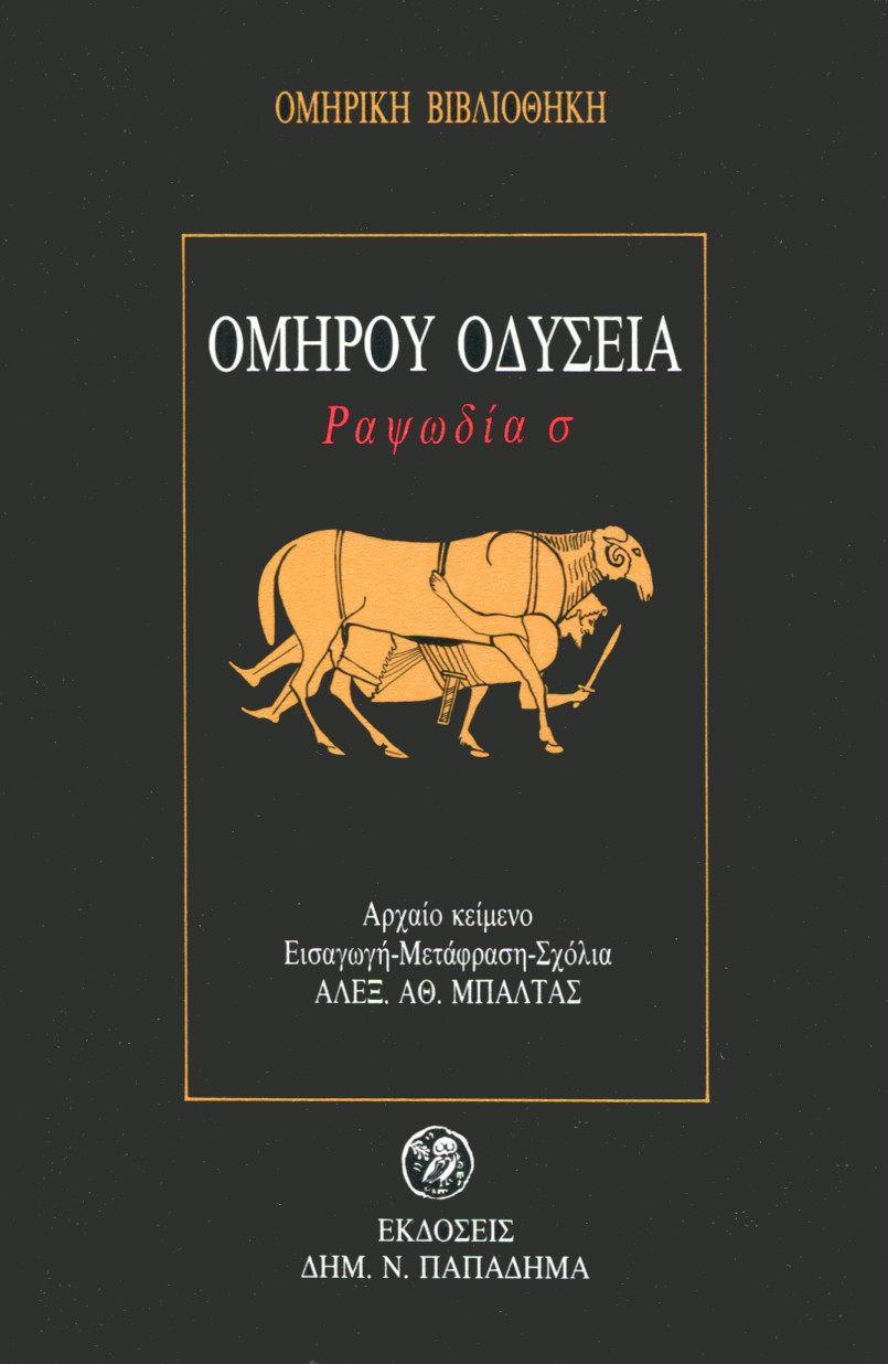 ΟΜΗΡΟΥ ΟΔΥΣΣΕΙΑ, ΡΑΨΩΔΙΑ Σ