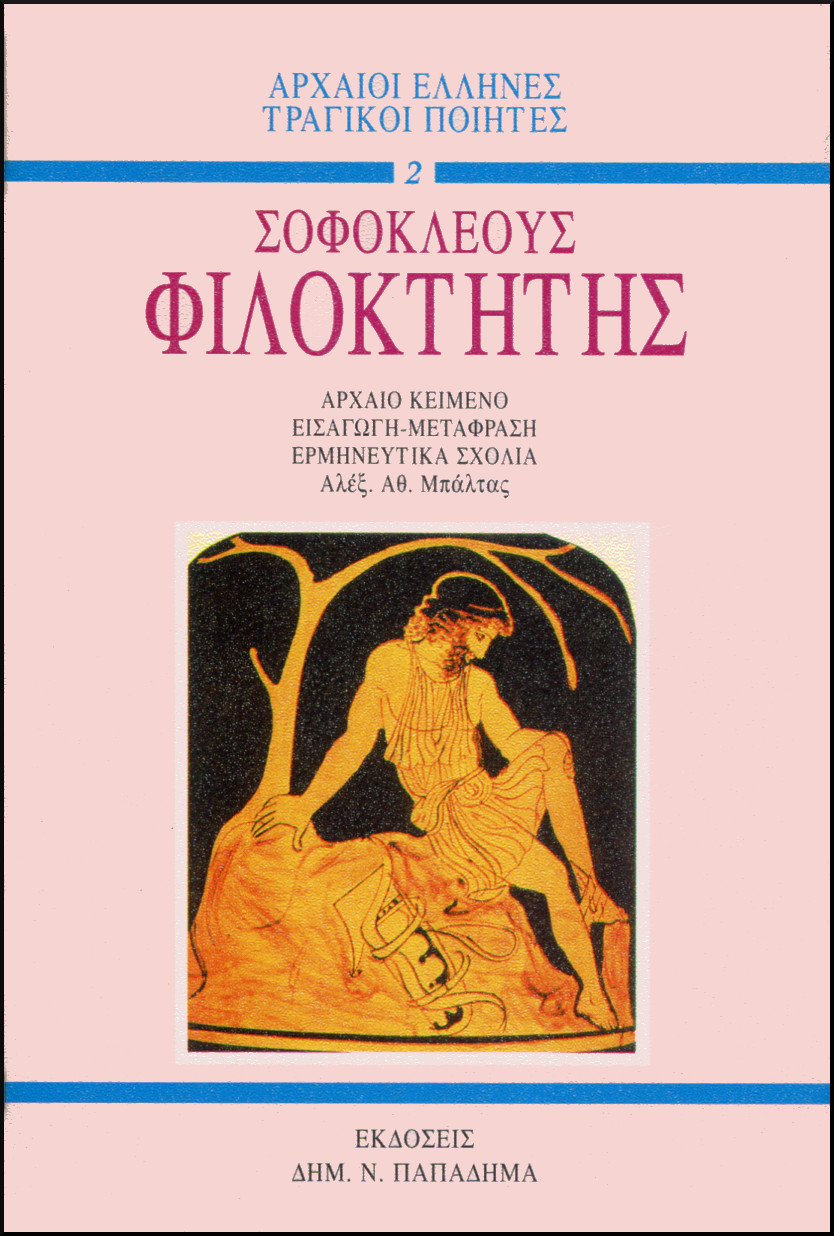 ΣΟΦΟΚΛΕΟΥΣ ΦΙΛΟΚΤΗΤΗΣ