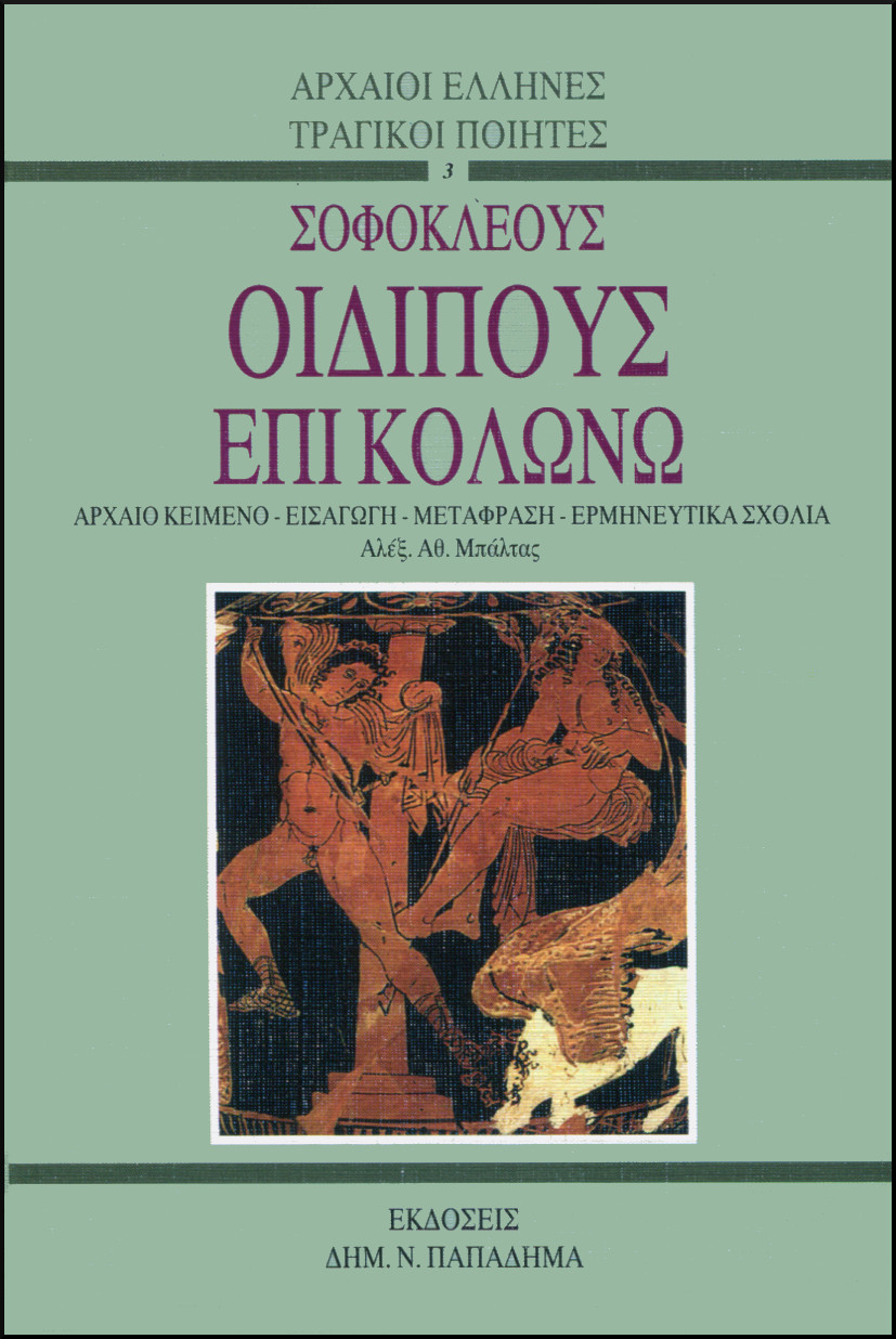 ΣΟΦΟΚΛΕΟΥΣ ΟΙΔΙΠΟΥΣ ΕΠΙ ΚΟΛΩΝΩ
