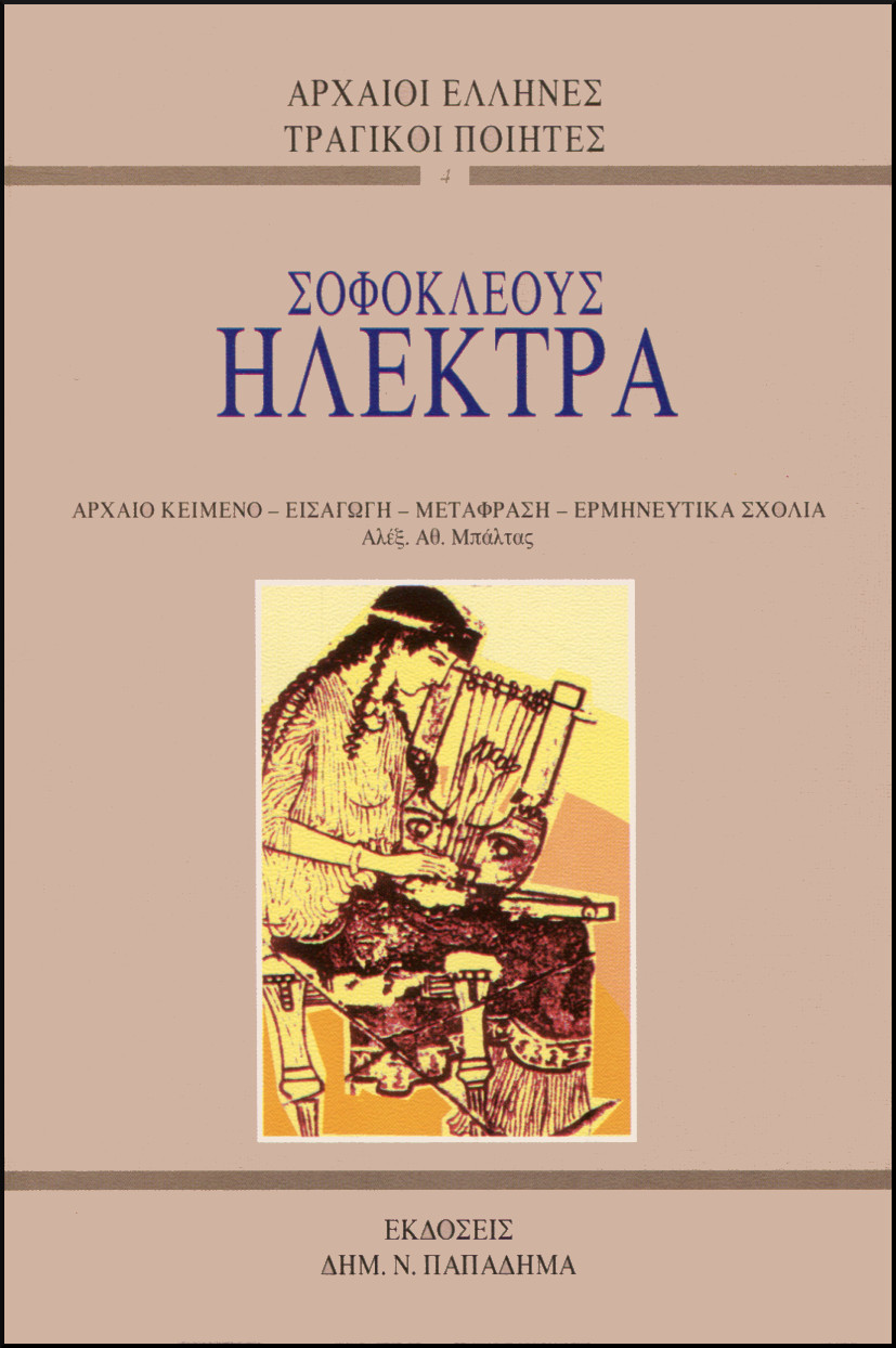 ΣΟΦΟΚΛΕΟΥΣ ΗΛΕΚΤΡΑ