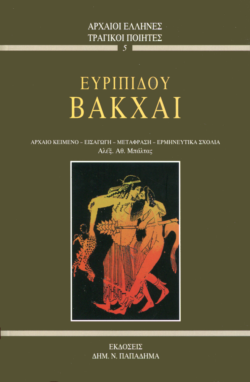 ΕΥΡΙΠΙΔΟΥ ΒΑΚΧΑΙ