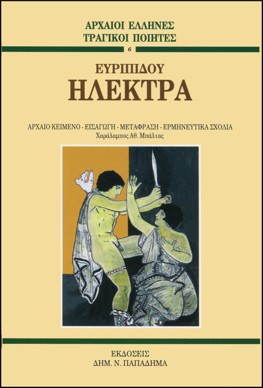 ΕΥΡΙΠΙΔΟΥ ΗΛΕΚΤΡΑ
