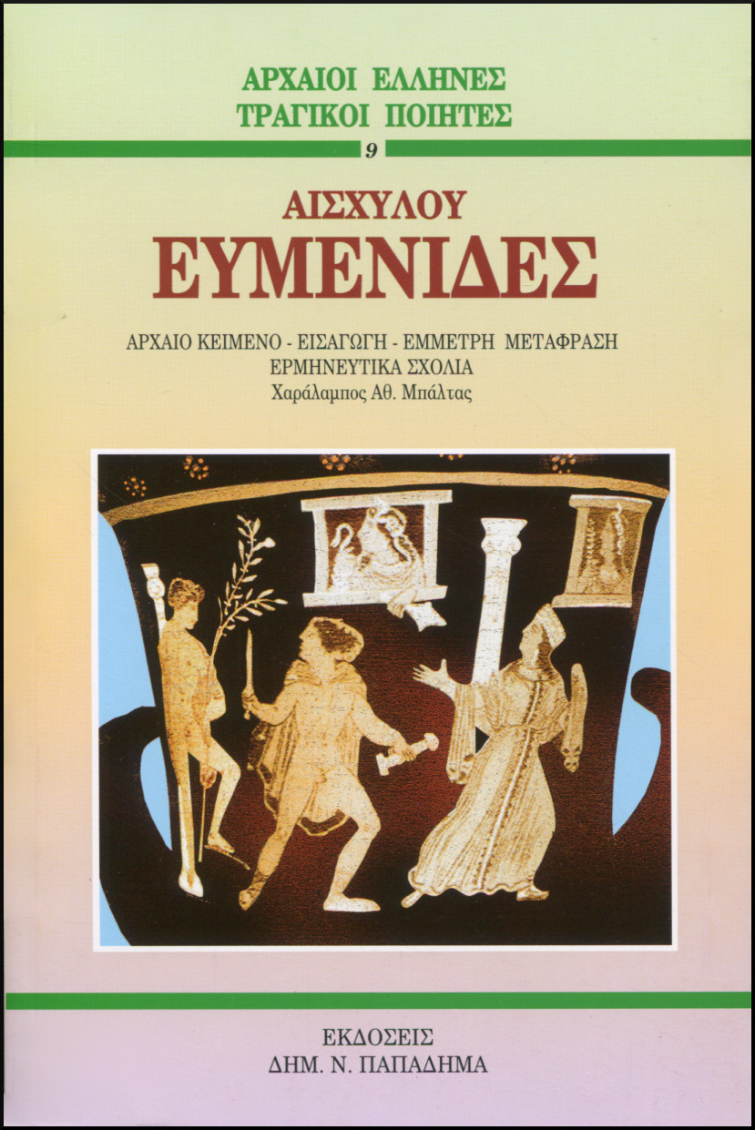 ΑΙΣΧΥΛΟΥ ΕΥΜΕΝΙΔΕΣ