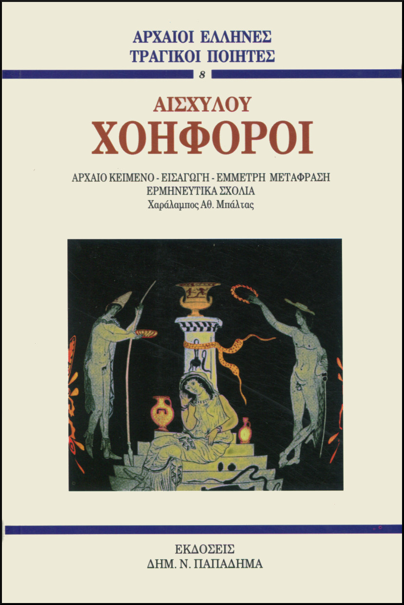 ΑΙΣΧΥΛΟΥ ΧΟΗΦΟΡΟΙ