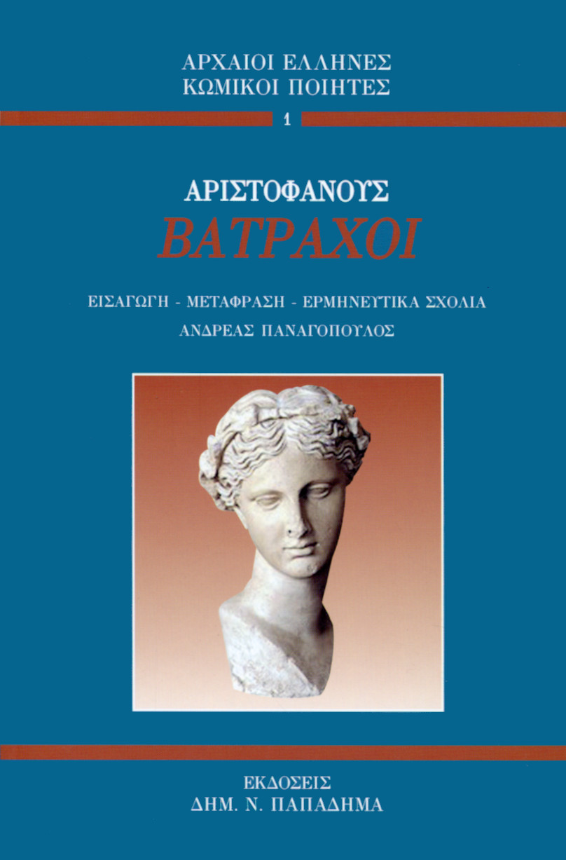 ΑΡΙΣΤΟΦΑΝΟΥΣ ΒΑΤΡΑΧΟΙ