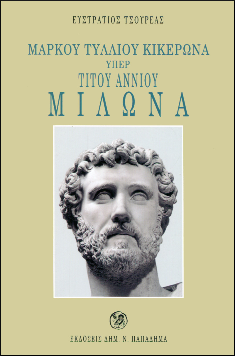 ΜΑΡΚΟΥ ΤΥΛΛΙΟΥ ΚΙΚΕΡΩΝΑ ΥΠΕΡ ΤΙΤΟΥ ΑΝΝΙΟΥ ΜΙΛΩΝΑ
