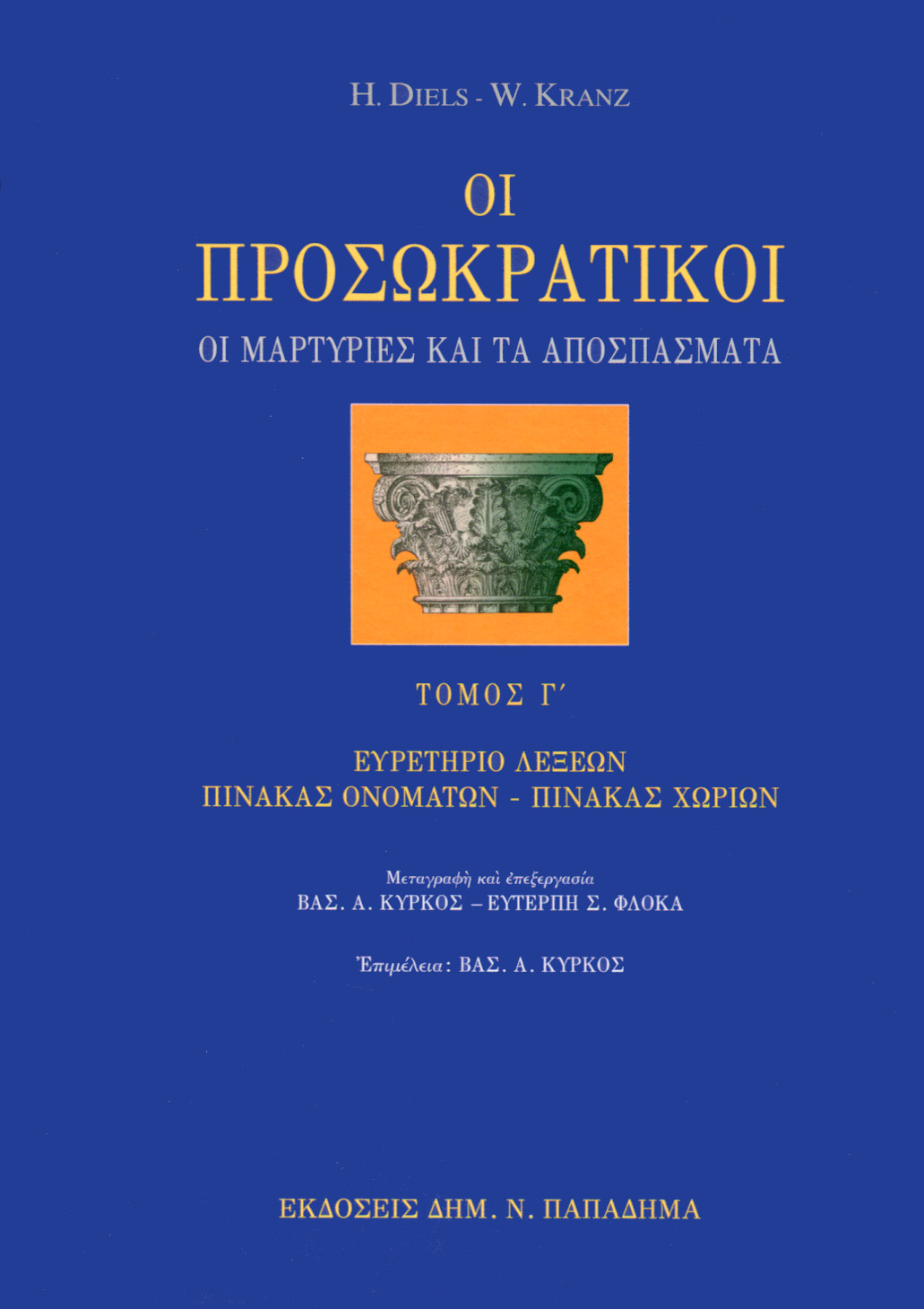 ΟΙ ΠΡΟΣΩΚΡΑΤΙΚΟΙ (ΤΡΙΤΟΣ ΤΟΜΟΣ)
