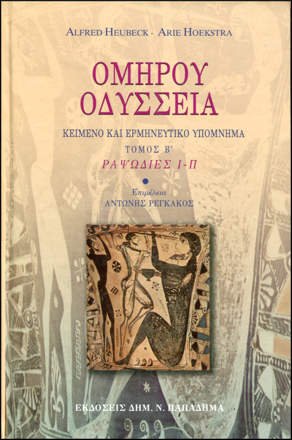 ΟΜΗΡΟΥ ΟΔΥΣΣΕΙΑ, ΤΟΜΟΣ Β