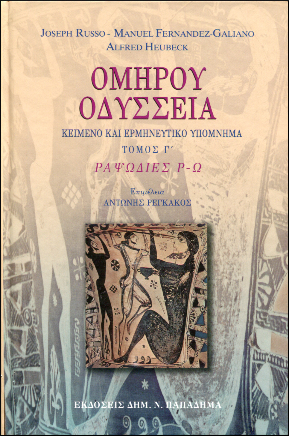 ΟΜΗΡΟΥ ΟΔΥΣΣΕΙΑ, ΤΟΜΟΣ Γ