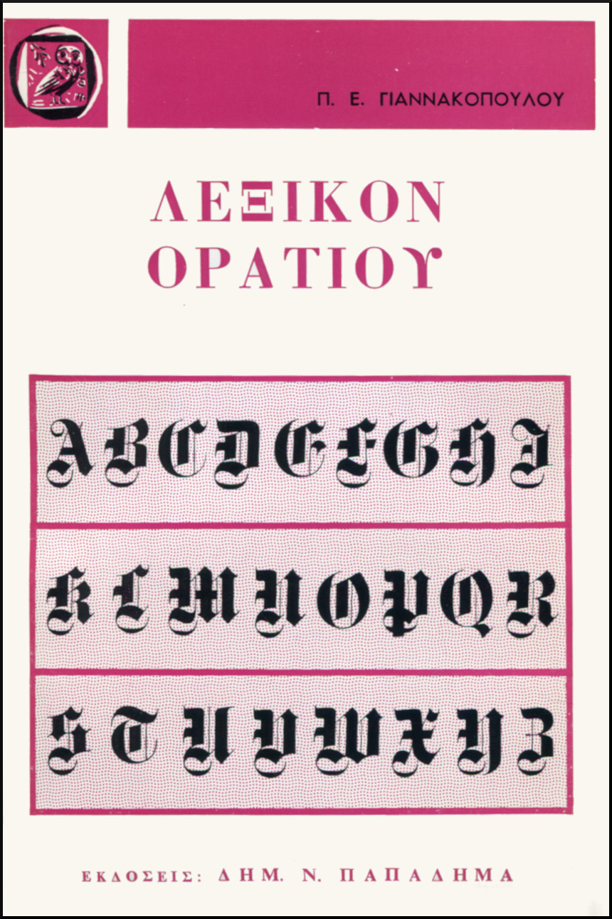 ΛΕΞΙΚΟΝ ΟΡΑΤΙΟΥ
