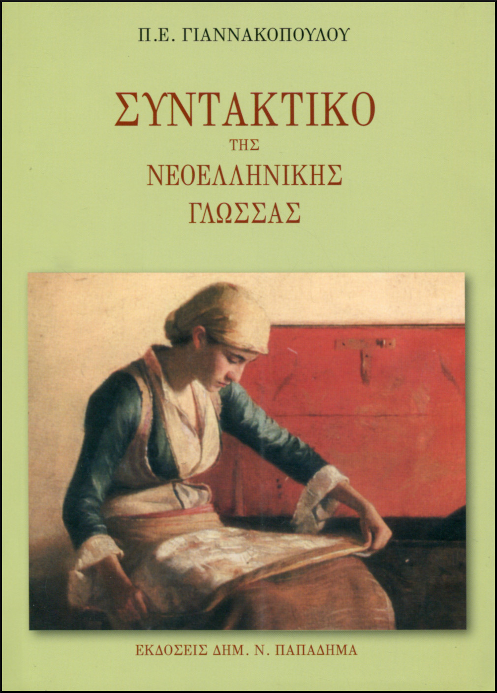 ΣΥΝΤΑΚΤΙΚΟ ΤΗΣ ΝΕΟΕΛΛΗΝΙΚΗΣ ΓΛΩΣΣΑΣ