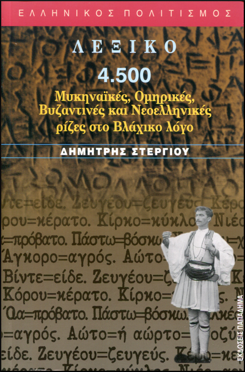 ΛΕΞΙΚΟ, 4.500 ΜΥΚΗΝΑΙΚΕΣ, ΟΜΗΡΙΚΕΣ, ΒΥΖΑΝΤΙΝΕΣ ΚΑΙ ΝΕΟΕΛΛΗΝΙΚΕΣ ΡΙΖΕΣ ΣΤΟ ΒΛΑΧΙΚΟ ΛΟΓΟ