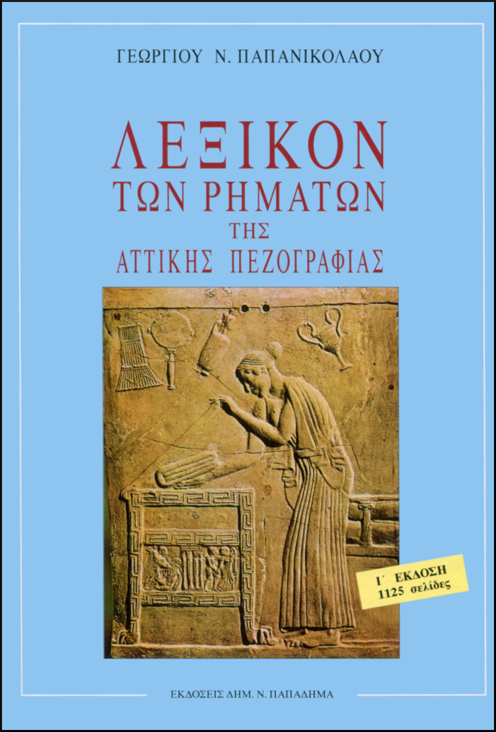 ΛΕΞΙΚΟΝ ΤΩΝ ΡΗΜΑΤΩΝ ΤΗΣ ΑΤΤΙΚΗΣ ΠΕΖΟΓΡΑΦΙΑΣ