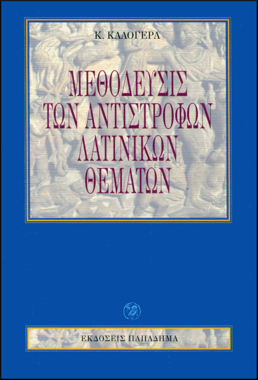 ΜΕΘΟΔΕΥΣΙΣ ΤΩΝ ΑΝΤΙΣΤΡΟΦΩΝ ΛΑΤΙΝΙΚΩΝ ΘΕΜΑΤΩΝ