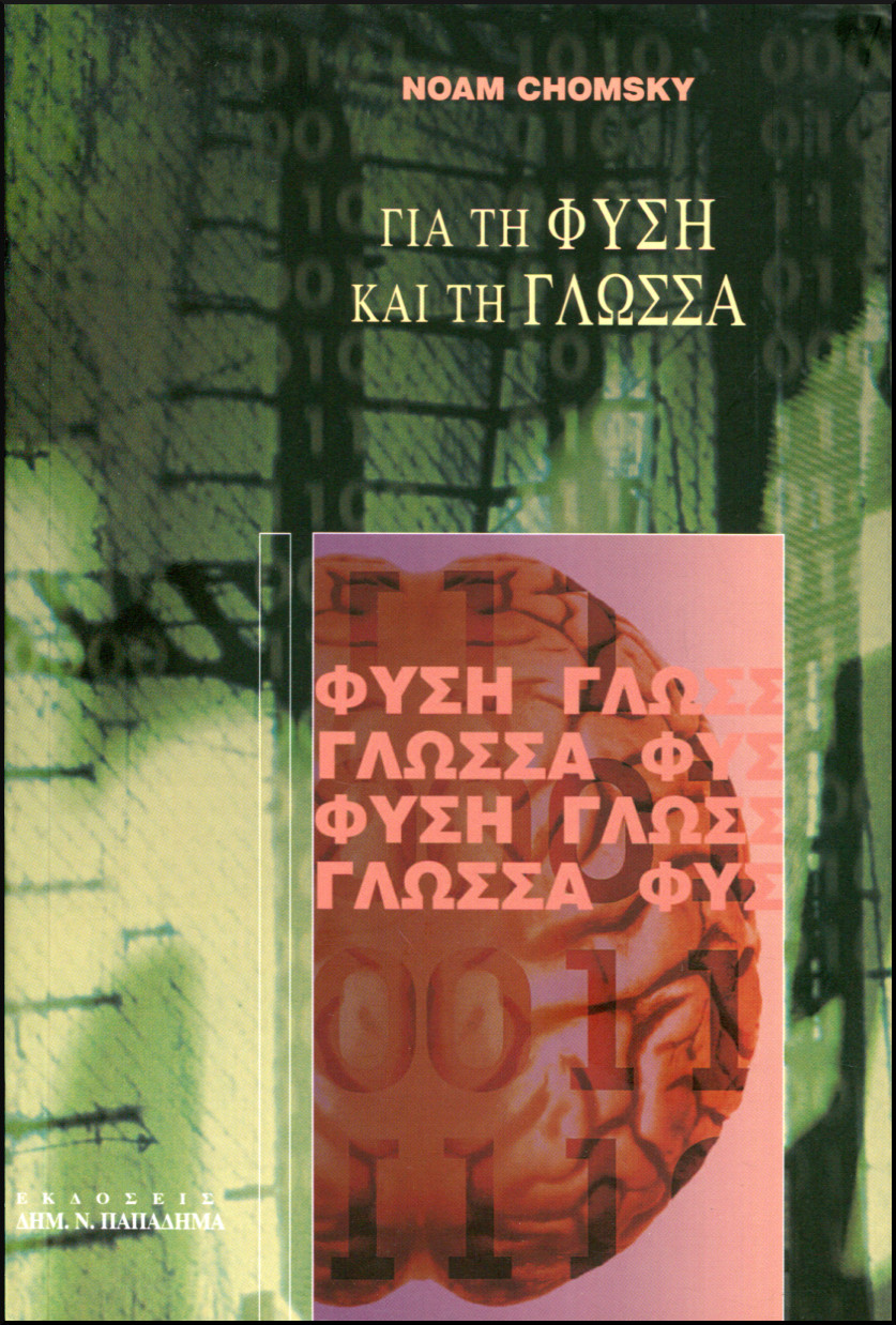 ΓΙΑ ΤΗ ΦΥΣΗ ΚΑΙ ΤΗ ΓΛΩΣΣΑ