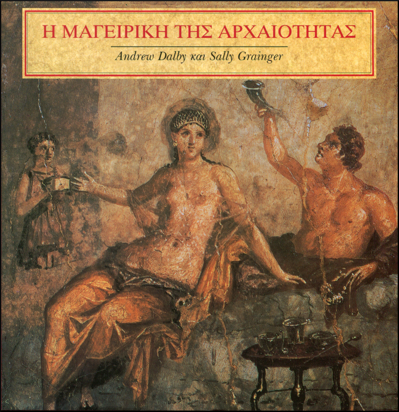Η ΜΑΓΕΙΡΙΚΗ ΤΗΣ ΑΡΧΑΙΟΤΗΤΑΣ