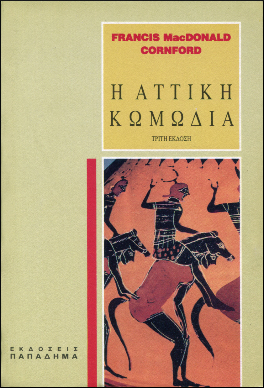 Η ΑΤΤΙΚΗ ΚΩΜΩΔΙΑ