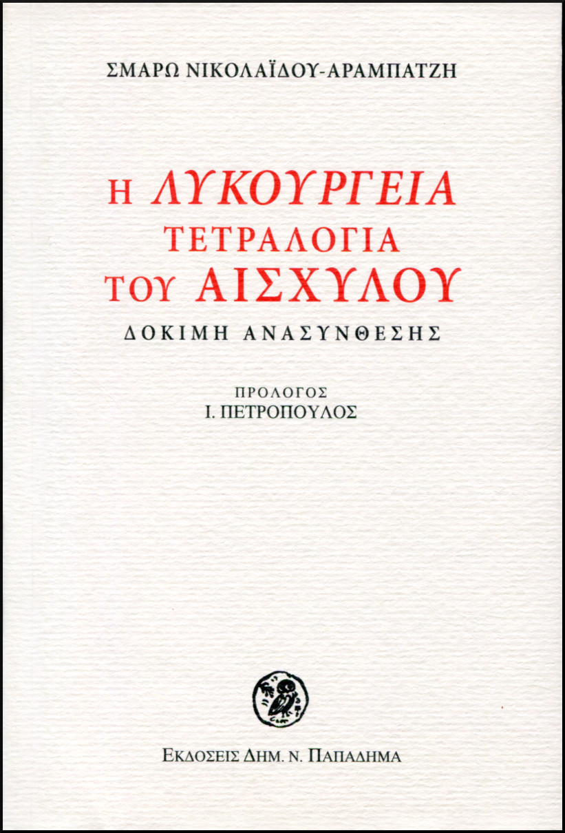 Η ΛΥΚΟΥΡΓΕΙΑ ΤΕΤΡΑΛΟΓΙΑ ΤΟΥ ΑΙΣΧΥΛΟΥ