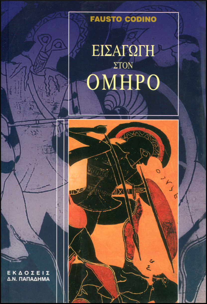 ΕΙΣΑΓΩΓΗ ΣΤΟΝ ΟΜΗΡΟ (ΧΑΡΤΟΔΕΤΟ)