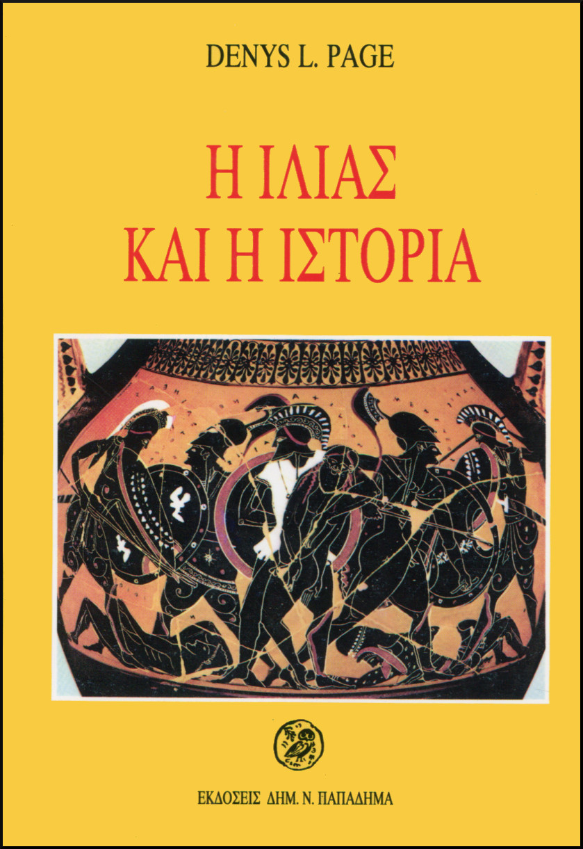 Η ΙΛΙΑΣ ΚΑΙ Η ΙΣΤΟΡΙΑ