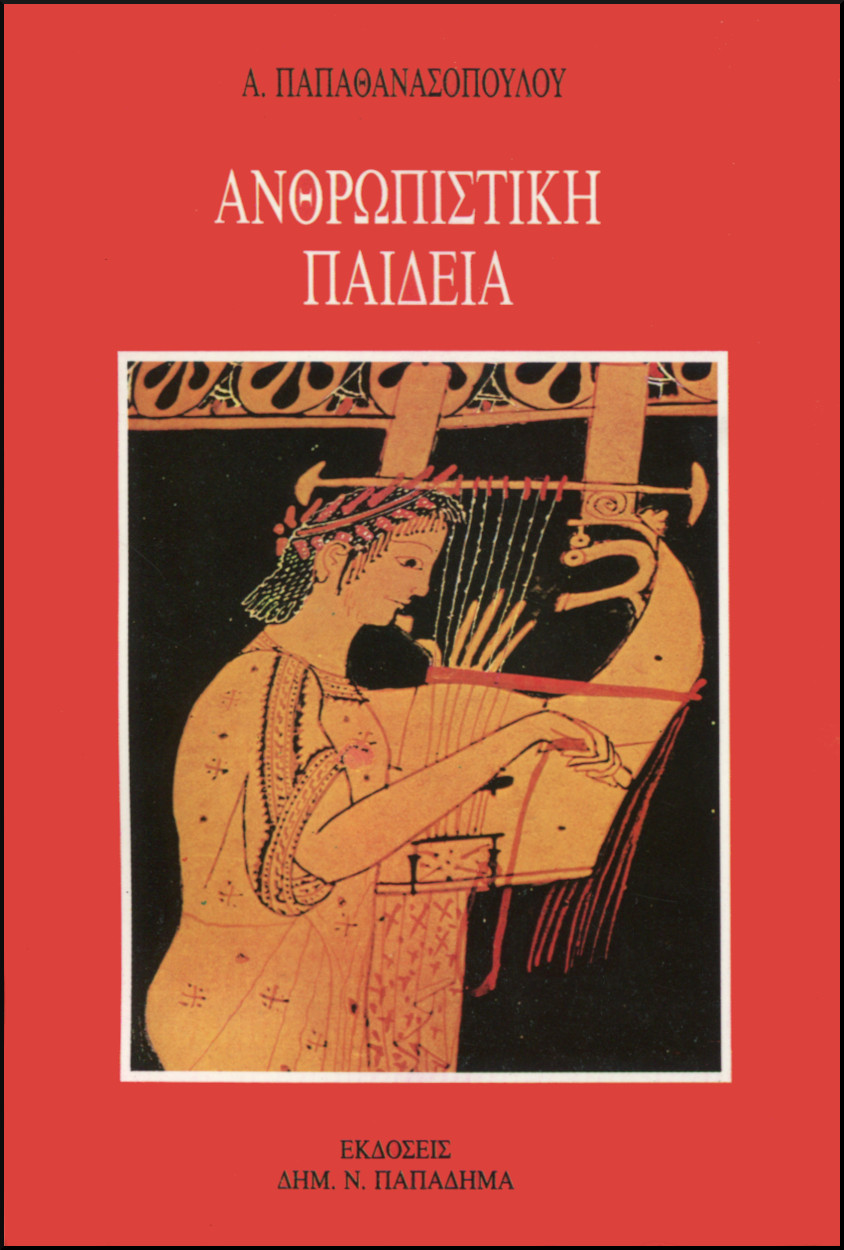 ΑΝΘΡΩΠΙΣΤΙΚΗ ΠΑΙΔΕΙΑ