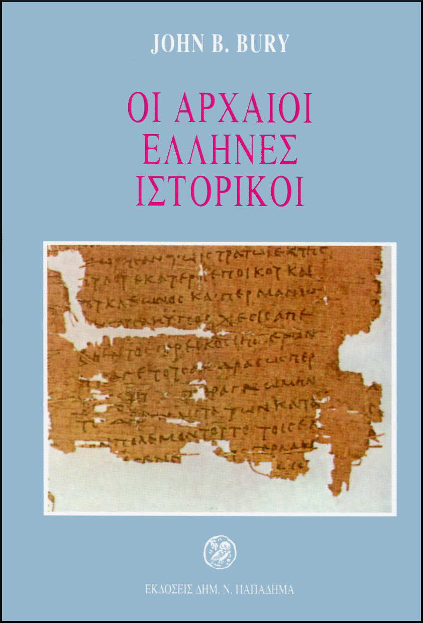 ΟΙ ΑΡΧΑΙΟΙ ΕΛΛΗΝΕΣ ΙΣΤΟΡΙΚΟΙ