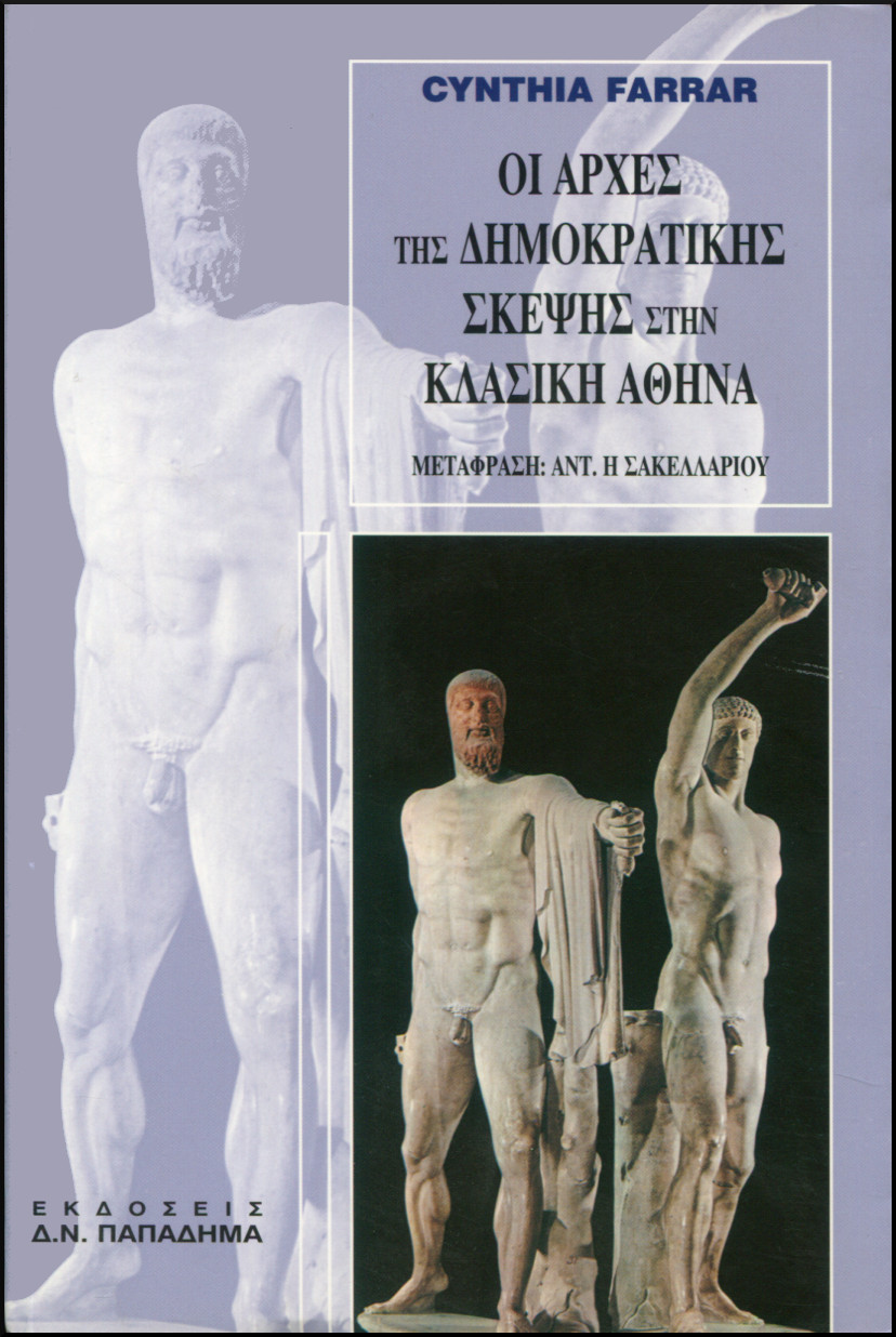 ΟΙ ΑΡΧΕΣ ΤΗΣ ΔΗΜΟΚΡΑΤΙΚΗΣ ΣΚΕΨΗΣ ΣΤΗΝ ΚΛΑΣΙΚΗ ΑΘΗΝΑ