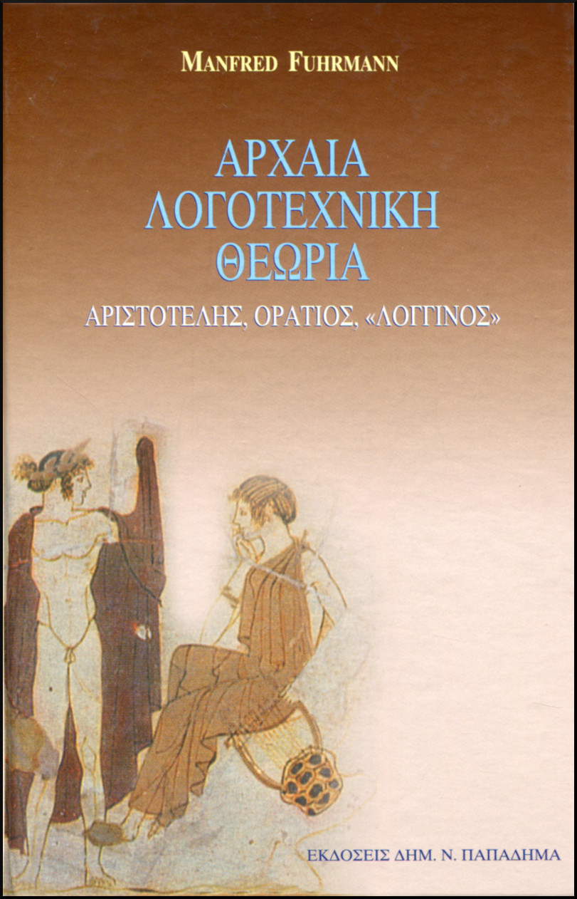 ΑΡΧΑΙΑ ΛΟΓΟΤΕΧΝΙΚΗ ΘΕΩΡΙΑ