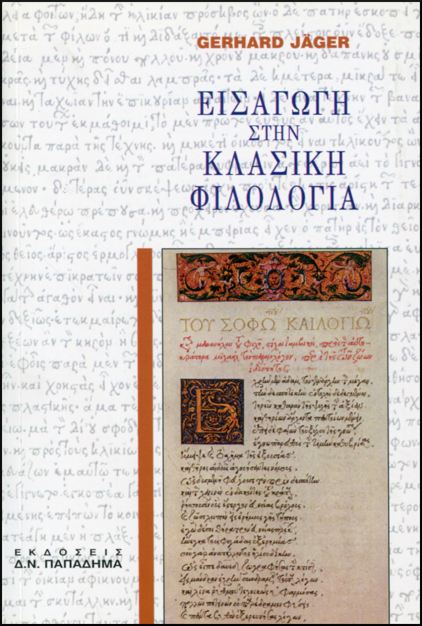 ΕΙΣΑΓΩΓΗ ΣΤΗΝ ΚΛΑΣΙΚΗ ΦΙΛΟΛΟΓΙΑ