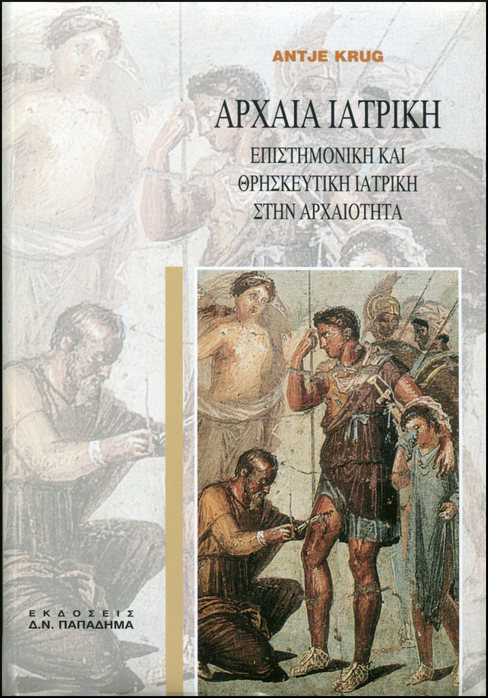 ΑΡΧΑΙΑ ΙΑΤΡΙΚΗ