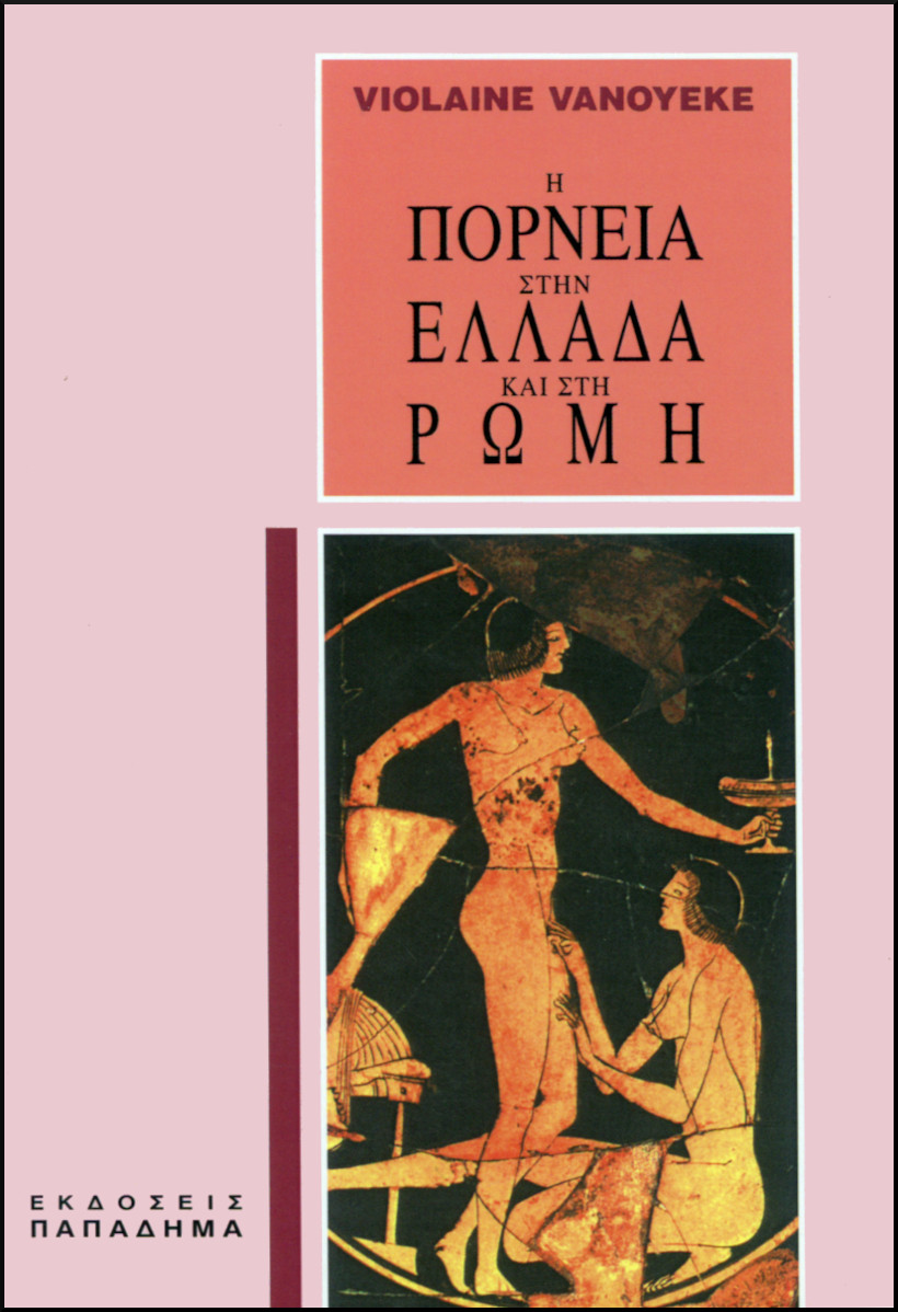 Η ΠΟΡΝΕΙΑ ΣΤΗΝ ΕΛΛΑΔΑ ΚΑΙ ΣΤΗ ΡΩΜΗ