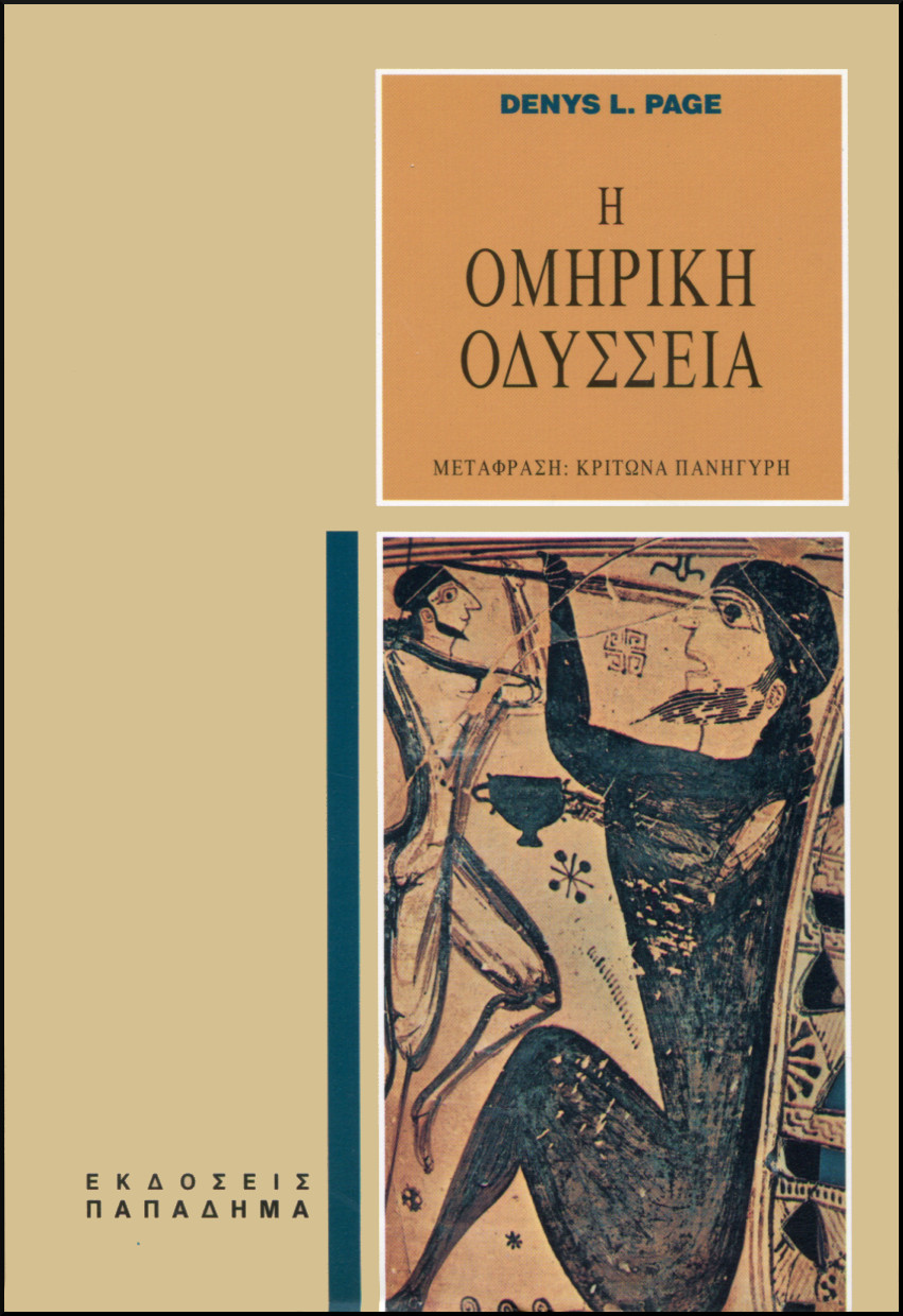 Η ΟΜΗΡΙΚΗ ΟΔΥΣΣΕΙΑ (ΧΑΡΤΟΔΕΤΟ)