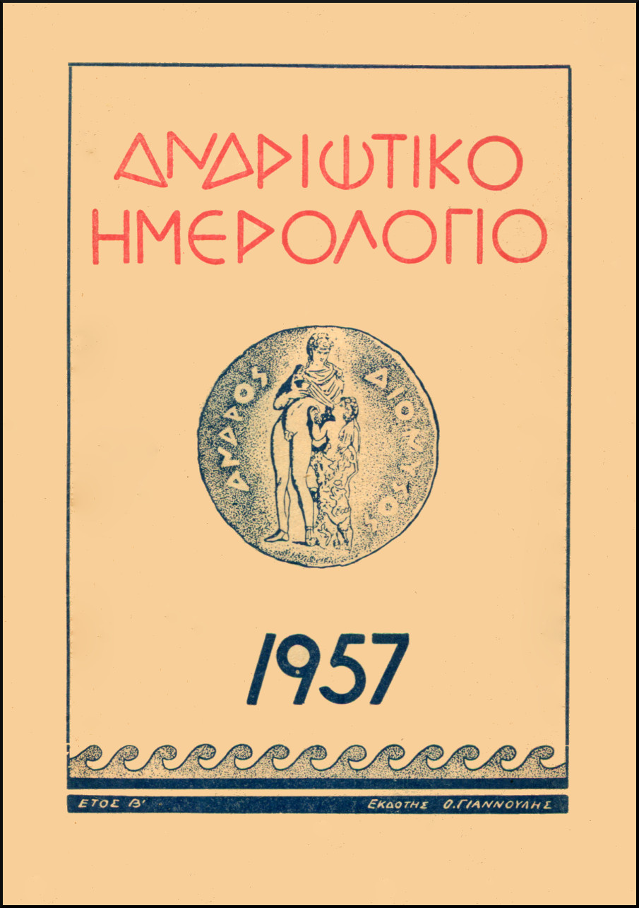 ΑΝΔΡΙΩΤΙΚΟ ΗΜΕΡΟΛΟΓΙΟ 1957