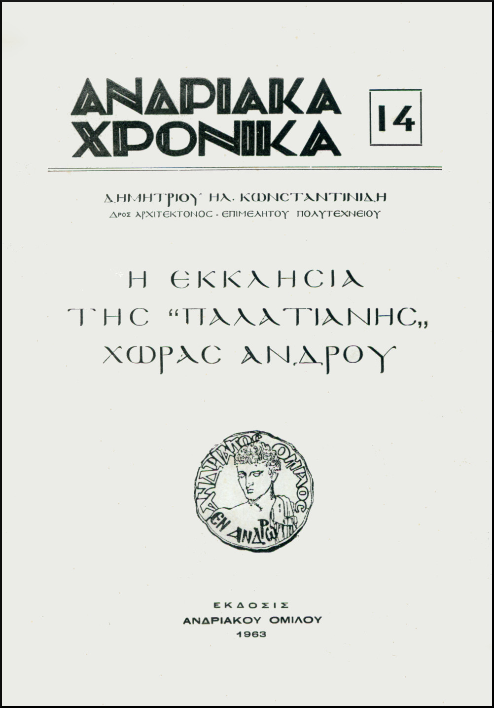 «ΑΝΔΡΙΑΚΑ ΧΡΟΝΙΚΑ», ΑΡ. 14