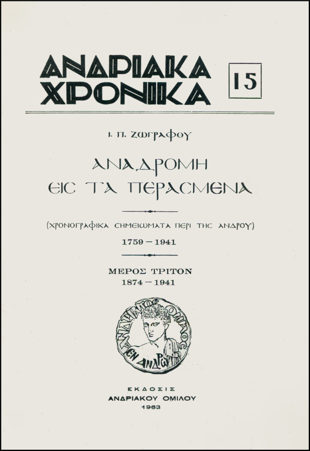 «ΑΝΔΡΙΑΚΑ ΧΡΟΝΙΚΑ», ΑΡ. 15