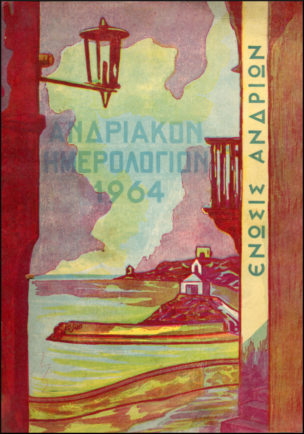 «ΑΝΔΡΙΑΚΟΝ ΗΜΕΡΟΛΟΓΙΟΝ» 1964