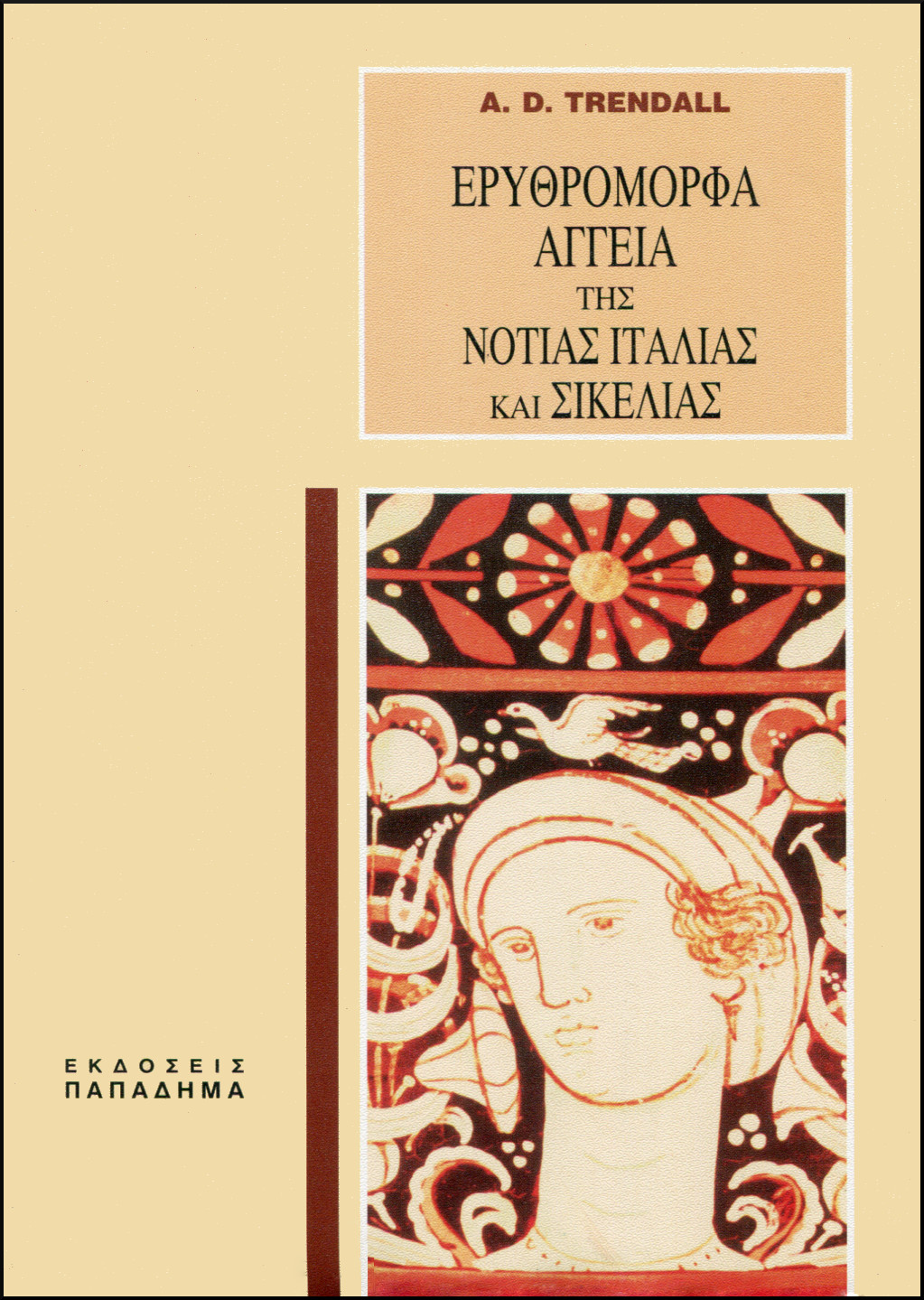 ΕΡΥΘΡΟΜΟΡΦΑ ΑΓΓΕΙΑ ΤΗΣ ΝΟΤΙΑΣ ΙΤΑΛΙΑΣ ΚΑΙ ΣΙΚΕΛΙΑΣ
