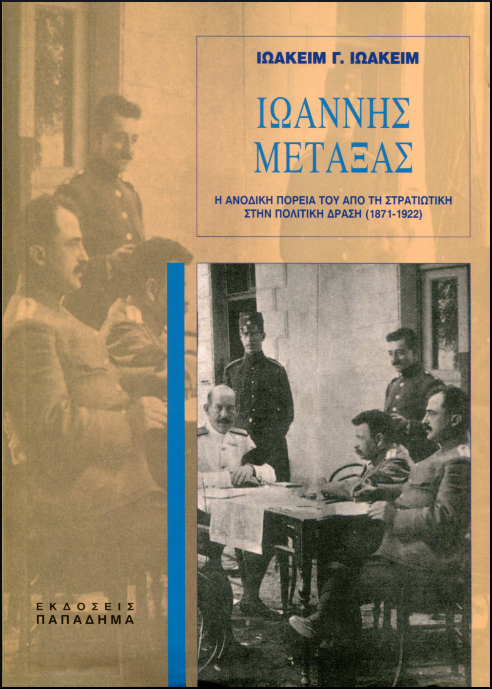 ΙΩΑΝΝΗΣ ΜΕΤΑΞΑΣ 