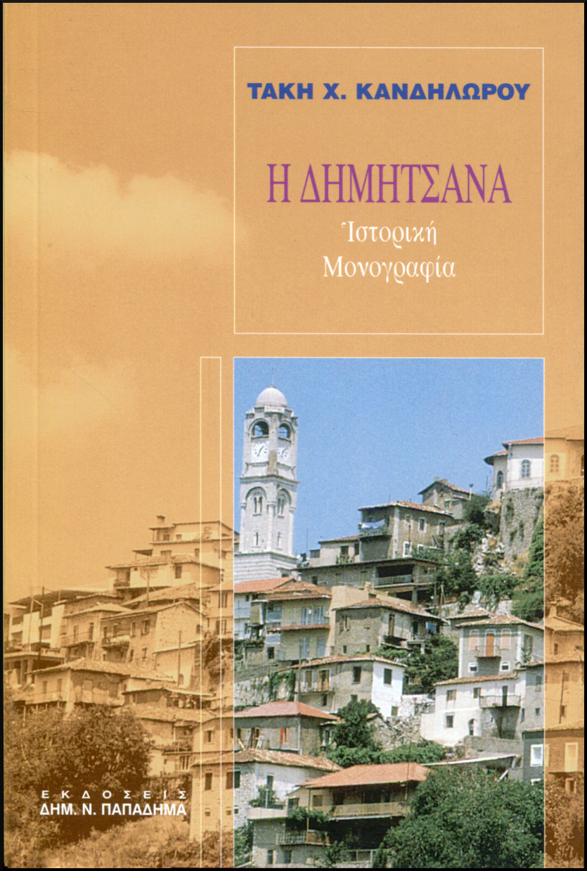 Η ΔΗΜΗΤΣΑΝΑ