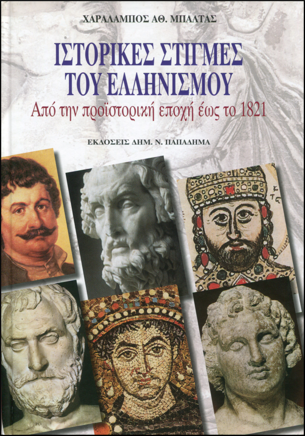 ΙΣΤΟΡΙΚΕΣ ΣΤΙΓΜΕΣ ΤΟΥ ΕΛΛΗΝΙΣΜΟΥ 
