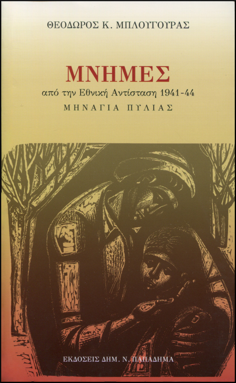 ΜΝΗΜΕΣ ΑΠΟ ΤΗΝ ΕΘΝΙΚΗ ΑΝΤΙΣΤΑΣΗ 1941-1944