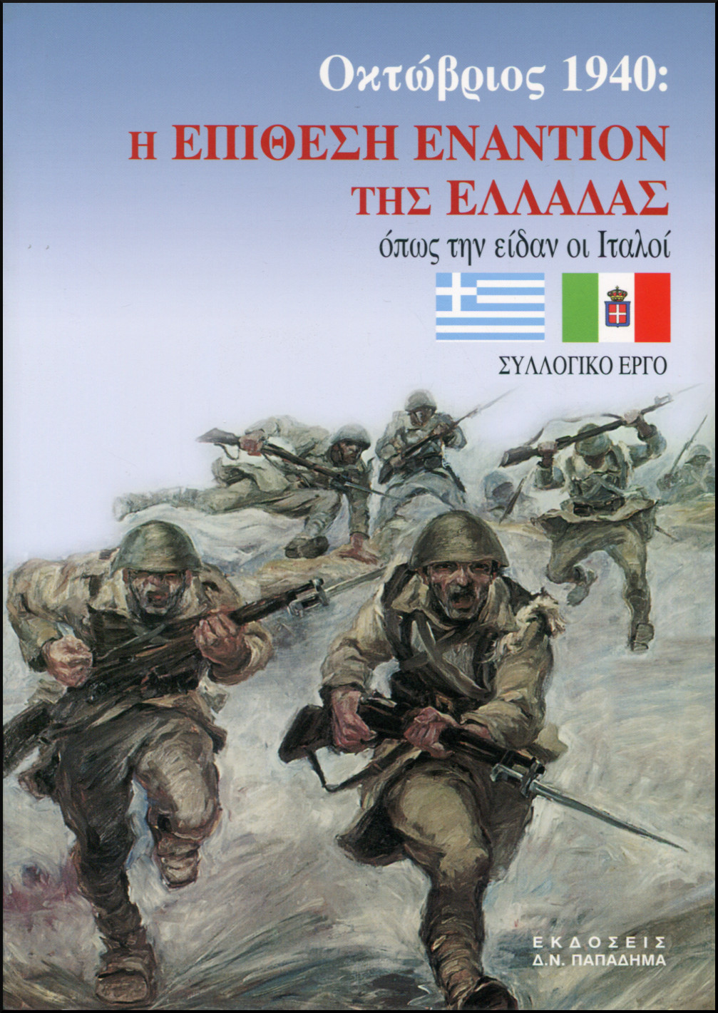 ΟΚΤΩΒΡΙΟΣ 1940: Η ΕΠΙΘΕΣΗ ΕΝΑΝΤΙΟΝ ΤΗΣ ΕΛΛΑΔΑΣ ΟΠΩΣ ΤΗΝ ΕΙΔΑΝ ΟΙ ΙΤΑΛΟΙ
