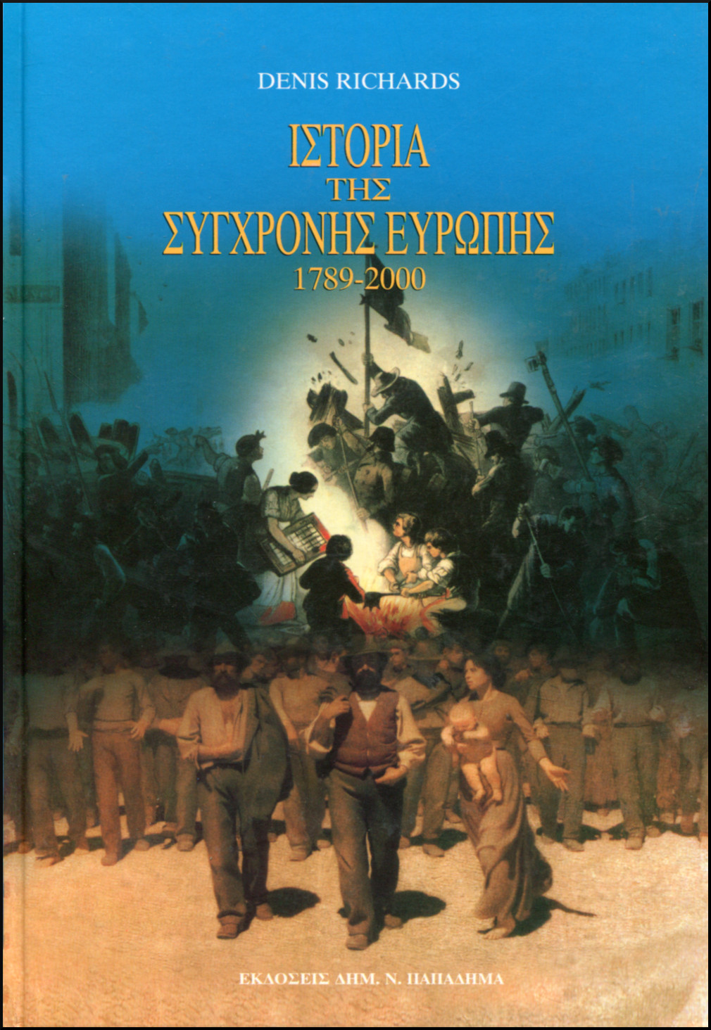 ΙΣΤΟΡΙΑ ΤΗΣ ΣΥΓΧΡΟΝΗΣ ΕΥΡΩΠΗΣ (1789-2000)